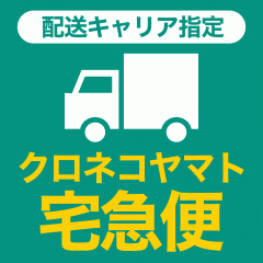 配送業者指定チケット(クロネコヤマト宅急便)