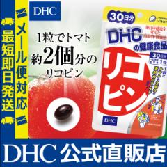 DHC サプリ リコピン 30日分 | サプリメント メール便対応