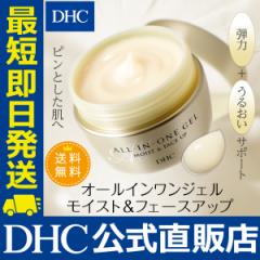 DHC 化粧品 オールインワンジェル モイスト＆フェースアップ | 送料無料 オールインワン ジェル