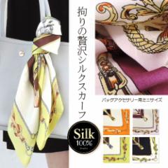 シルクスカーフ バッグ用スカーフ シルク100％ 正方形 スカーフ　プリントスカーフ バッグチャーム　バッグアクセサリー 卒業式 入学式 