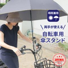 傘スタンド 自転車 傘ホルダー 傘 固定 スリム 自転車用傘スタンド 工具不要 雨 傘立て ママチャリ 送料無料 1000円 ポッキリ