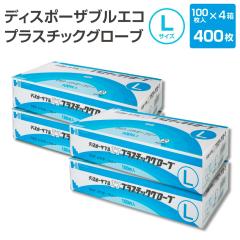 PVC �g���̂Ď�� L�T�C�Y 400�� 4���Z�b�g �f�B�X�|�[�U�u�� �G�R �v���X�`�b�N �O���[�u 100���� 1�� ���Ȃ� �p�E�_�[�t���[ ���J���