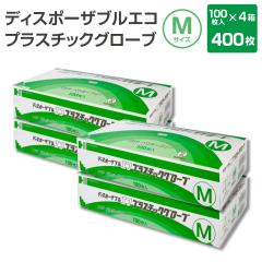 PVC �g���̂Ď�� M�T�C�Y 400�� 4���Z�b�g �f�B�X�|�[�U�u�� �G�R �v���X�`�b�N �O���[�u 100���� 1�� ���Ȃ� �p�E�_�[�t���[ ���J���