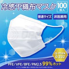 冷感 不織布 マスク ふつう ホワイト 50枚×2箱 100枚 | 夏 接触冷感 飛沫 花粉 男女兼用 大人 白 3層構造 風邪 PM2.5 ツルツル ひんやり