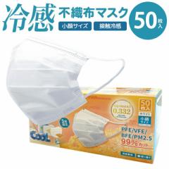 冷感マスク 50枚 小顔サイズ | ホワイト 冷感 不織布 マスク 小さめ 女性 使い捨て 3層構造 非医療用 接触冷感 ひんやり 冷たい クール