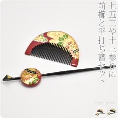 七五三 髪飾り 7歳 通年用 日本製 前櫛 平打簪セット 牡丹 かんざし+