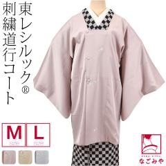 着物 コート 和装 通年用 日本製 東レ シルック 道行コート 立衿 刺繍 M-L 全3色 塵除け 道行衿 撥水加工 仕立て上が