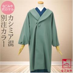 着物 コート 和装 防寒 冬用 日本製 なごみや カシミヤ混 ウール へちま衿 コート 100cm 山藍摺 塵除け ヘチマ襟 洋装兼用 仕立て上がり