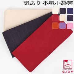 半幅帯 麻 薄物用 夏用 日本製 訳あり 高級 本麻 小袋帯 無地 半巾帯