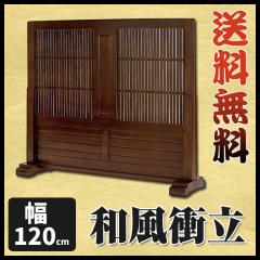弘益 天然木和風衝立　幅120cm パーテーション JP-T1200