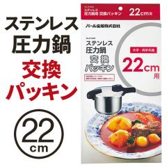 �X�e�����X���͓�p �����p�b�L�� 22cm H-5383