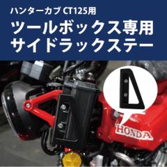 HONDA n^[Ju CT125(JA55/JA65)pc[{bNXpTChbNXe[ oCNp[c ANZT[ c[O I[goC 