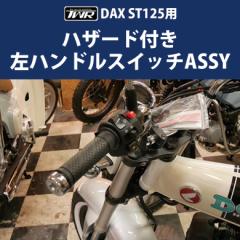 TWR HONDA2022Nȍ~f DAX ST125p nhXCb`ASSY _bNX DAX125 oCNp[c ANZT[ c[O pbVOX