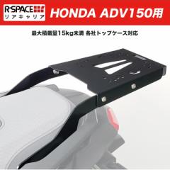 R-SPACE ADV150pALA őύڗ15kg HONDA ADV150 KF38 JX^ LA ėpgbvP[XΉ KF38 ALA