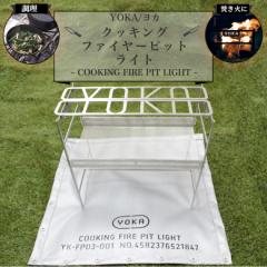  YOKA NbLO t@C[ sbg Cg COOKING FIRE PIT LIGHT o[xL[ Α   lC