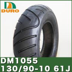 DURO^C DM1055 130/90-10 61J TL _bv OEM 50CC HONDA Y[}[ ZOOMER Y[}[fbNX