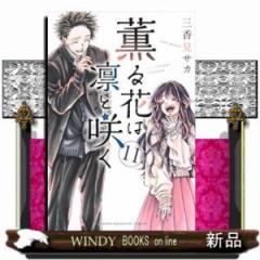 薫る花は凛と咲く 11 コミック の通販はau PAY マーケット - WINDY