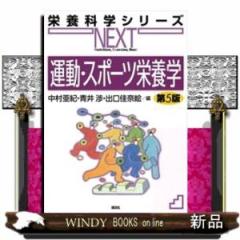 運動・スポーツ栄養学 第5版 の通販はau PAY マーケット - WINDY BOOKS