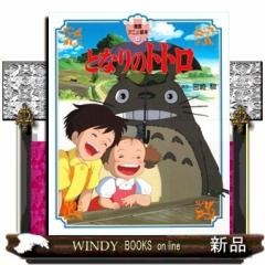 となりのトトロ 徳間アニメ絵本 4 の通販はau PAY マーケット - WINDY