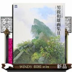 男鹿和雄画集 2 ジブリthe artシリーズ の通販はau PAY