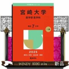 宮崎大学（医学部〈医学科〉） 2025 大学赤本シリーズ 167 の