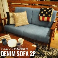 【Tally / タリー】デニムソファ 1人掛け アメリカンスタイル Tally タリー デニムソファ 2人掛け用 (アメリカン,ブルックリン