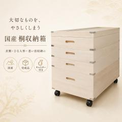 桐たんす キャスター付き 幅75cmタイプ 3段 衣類収納 押入れ収納 収納