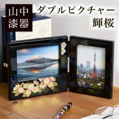 「送料無料」 ダブルピクチャー 黒 輝桜 ( 名入れ有料 写真立て フォトフレーム 写真たて お祝い 女性 山中漆器 結婚 出産 )