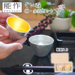 「送料無料」 ぐい呑 錫 金箔 2ヶセット 桐箱入 ( 能作 名入れ有料 父の日 プレゼント 初任給 ぐいのみ 盃 酒器 猪口 