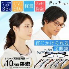 老眼鏡 おしゃれ メガネ 首から下げれる シニアグラス 首掛け ブルーライトカット 3ヶ月保証 ケース付き 軽量 レディース メンズ UVカッ