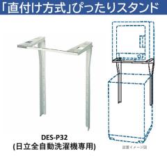 日立DES-P32-S 日立衣類乾燥機専用 直付けスタンド 「ぴったりスタンド」 日立 DES-P32-S 日立衣類乾燥機専用 直付けスタンド 「ぴったり