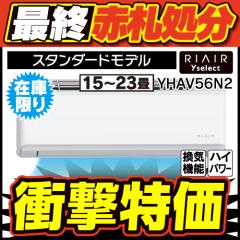 標準工事費込】RIAIR YHA-V56N2 ヤマダオリジナル リエア エアコン