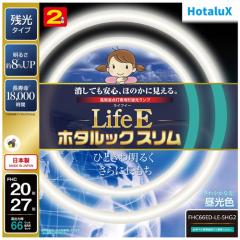 ホタルクス FHC144ED-LE-SHG2 27形+34形+41形丸型蛍光灯・昼光色HotaluX　LifeE ホタルックスリム[FHC144EDLESHG2] 返品種別A ホタルクス FHC144ED-LE-SHG2 27形+34形+41形丸型蛍光灯・昼光色