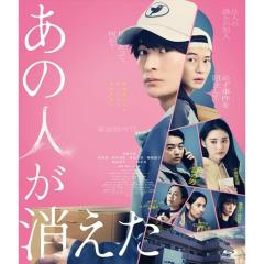 【BLU-R】あの人が消えた 豪華版