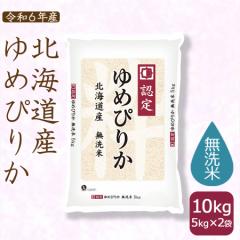 お米 米 北海道産 ゆめぴりか 無洗米 10kg (5kg×2袋) ホクレン認定マーク 令和6年産 北海道・沖縄は送料900円