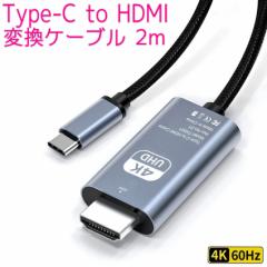 USB Type-C to HDMI ϊP[u 2m 4K 60Hz USB-C ^Cvc USB3.1 T_[{g Thunderbolt݊ ϊA_v^[ hdmiP[u e