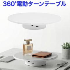 �d���^�[���e�[�u�� 20cm 360�x��] 5kg�ω׏d �ᑛ�� �[�d�� �B�e�p �W���p �t�B�M���A �W���G���[ ���v ���ϕi ���i �B�e �t���} �f�B