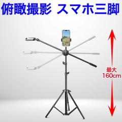 ���ՎB�e �O�r �X�}�z�X�^���h 160cm ���� �X�}�z ���ՎO�r ���� �茳�B�e �������� ���G�` �B�e ���C�u�z�M �����E�l�C���E�n���h���C�h