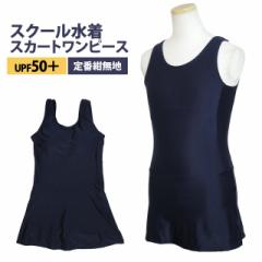 スクール水着 女子 女の子 スカート&スパッツ ワンピース水着 体型カバー 学校 水着 子供 紺 無地 120cm 130cm 