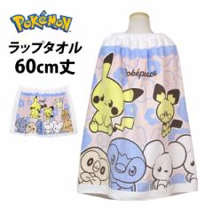 ラップタオル 巻きタオル 子供 キッズ 男の子 女の子 ポケモン ピカチュウ 水泳 プール スイミング 着替え バスタオル 60