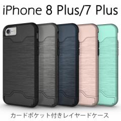 iPhone7 Plus ケース iPhone7plus カバー iPhone 7 Plus アイフォン7プラス メタル レイヤード アルミ ハード カード ポケット 耐衝撃