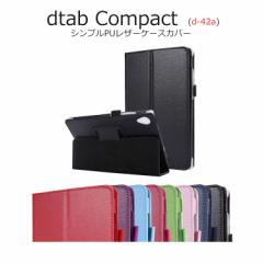datb Compact ケース スタンド dtab Compact d-42a ケース dtab Compact カバー