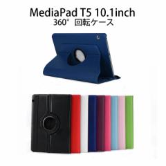 MediaPad T5 ケース HUAWEI MediaPad T5 カバー 手帳型 耐衝撃 スタンド 360°回転 PUレザー カラフル HUAWEI MediaPad T5 ケース HUAWEI