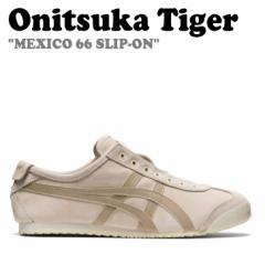 オニツカタイガー メキシコ66 スニーカー Onitsuka Tiger MEXICO 66 SLIP-ON メキシコ 66 スリッポン 1183B782.200 シューズ