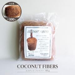 ���|�p�i �}���`���O�� �R�R�i�b�c�t�@�C�o�[ 100g �R�R���V �V�R�f�� �u���E�� ���悯 �����΍� �ϗt�A���p ������� ���o �A�����W �K