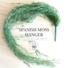 �l�H�ϗt�A�� �A�[�e�B�t�B�V�����O���[�� �X�p�j�b�V�����X�n���K�[ �O���[�� �S��90cm ���� �G�A�v�����c �t�F�C�N �C���e���A�O���[��