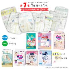 紙おむつ お試しセット 新生児用・Sサイズ 7種類×各1枚 計7枚 ポイント