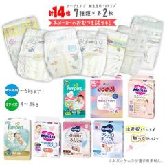 紙おむつ お試しセット 新生児用・Sサイズ 7種類×各1枚 計7枚 ポイント
