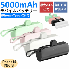 モバイルバッテリー 小型 超軽量 5000mAh 2.1A 急速充電 コネクター内蔵 iPhone用 Android用 スマホ 充電器 iPhone15 持ち運び PSE認証