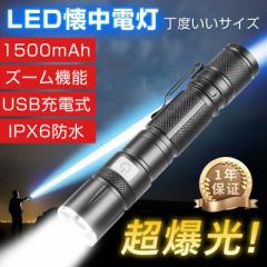 【ランキング1位】懐中電灯 LED 強力 軍用 懐中電灯 ledライト 2600LM 超高輝度 小型 USB充電式 軽量 明るい ハンディライト 防災 停電対
